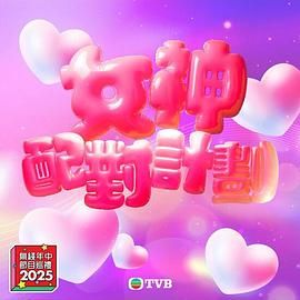 国产吃瓜黑料《女神配对计划》免费在线观看