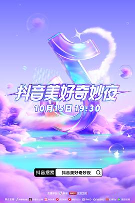 国产吃瓜黑料《抖音美好奇妙夜2023》免费在线观看