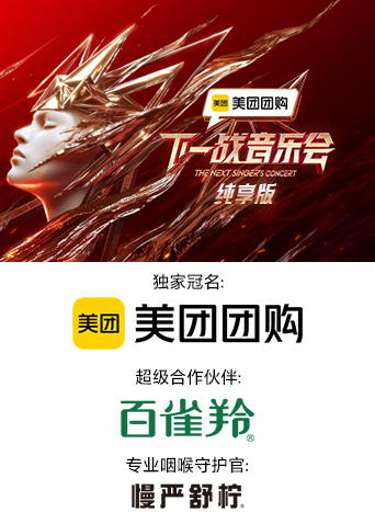 国产原创《下一战音乐会 纯享版》免费在线观看