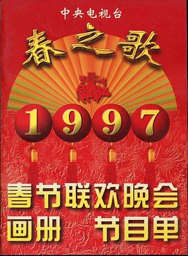 国产原创《1997年中央电视台春节联欢晚会》免费在线观看