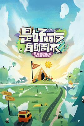 国产原创《是好朋友的周末》免费在线观看
