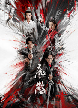 国产吃瓜黑料一区二区《虎鹤妖师录》免费在线观看