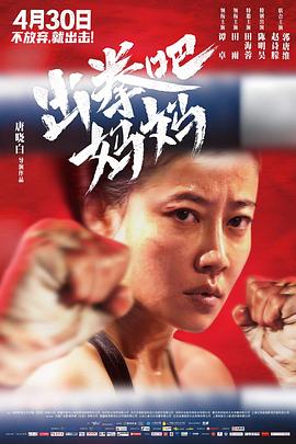 国产吃瓜黑料一区二区《出拳吧，妈妈》免费在线观看