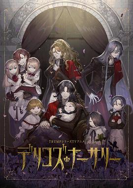 国产吃瓜黑料《德里科的托儿所》免费在线观看