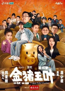 国产吃瓜黑料一区二区《金猪玉叶 第二季》免费在线观看