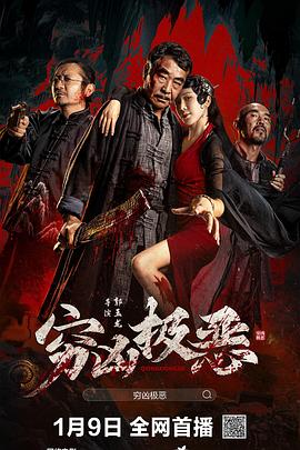 国产吃瓜黑料《穷凶极恶》免费在线观看