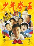 国产吃瓜黑料一区二区《少年拳王》免费在线观看