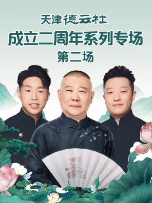 国产吃瓜黑料一区二区《天津德云社成立二周年系列专场第二场》免费在线观看