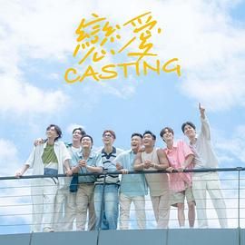 国产原创《恋爱 Casting》免费在线观看