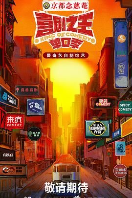国产吃瓜黑料《喜剧之王·单口季》免费在线观看