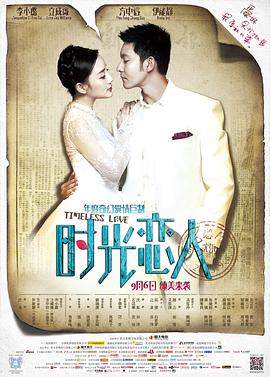 国产吃瓜黑料《时光恋人》免费在线观看