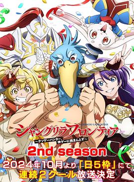 国产吃瓜黑料《香格里拉·开拓异境~粪作猎手挑战神作~ 第二季 シャングリラ・フロンティア~クソゲーハンター、神ゲーに挑まんとす~ 2rd Season》免费在线观看