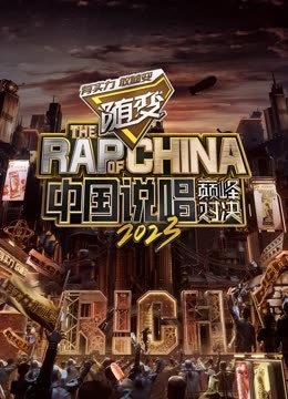 国产吃瓜黑料一区二区《中国说唱巅峰对决2023》免费在线观看