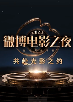 国产吃瓜黑料一区二区《2023微博电影之夜》免费在线观看