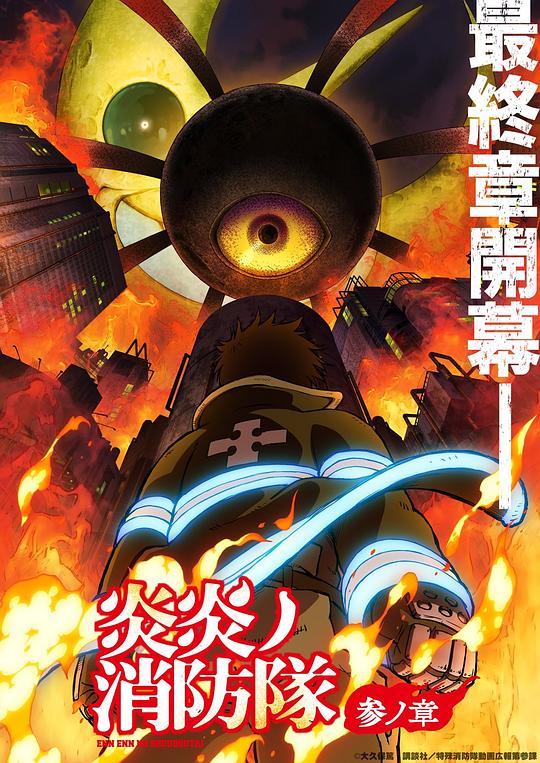国产吃瓜黑料一区二区《炎炎消防队 三之章 炎炎ノ消防隊 参ノ章》免费在线观看