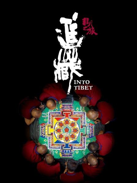 国产吃瓜黑料一区二区《非凡之旅《进藏》》免费在线观看