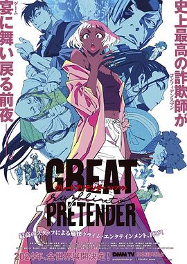 国产吃瓜黑料《大欺诈师 razbliuto GREAT PRETENDER razbliuto》免费在线观看