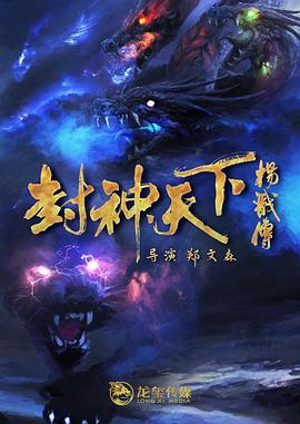 国产吃瓜黑料《封神天下杨戬传》免费在线观看