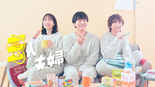 国产吃瓜黑料《三人夫妻 三人夫婦》免费在线观看