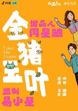 国产吃瓜黑料《金猪玉叶》免费在线观看