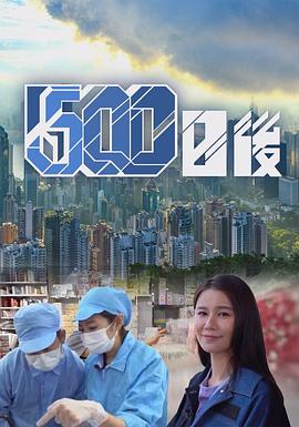 国产吃瓜黑料一区二区《500日后》免费在线观看