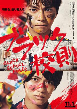 国产吃瓜黑料一区二区《黑色校规 ブラック校則》免费在线观看
