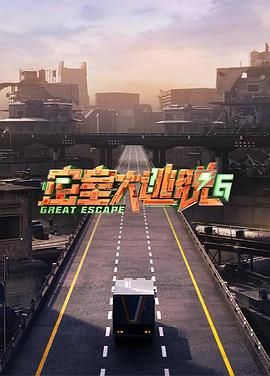 国产吃瓜黑料《密室大逃脱 第六季》免费在线观看