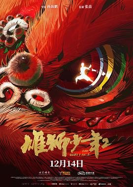 国产吃瓜黑料《雄狮少年2》免费在线观看