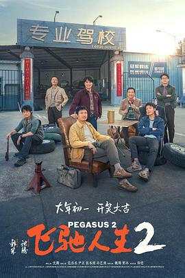 国产吃瓜黑料《飞驰人生2》免费在线观看
