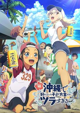 国产吃瓜黑料一区二区《在冲绳喜欢上的女孩子方言讲太多太棘手了 沖縄で好きになった子が方言すぎてツラすぎる》免费在线观看