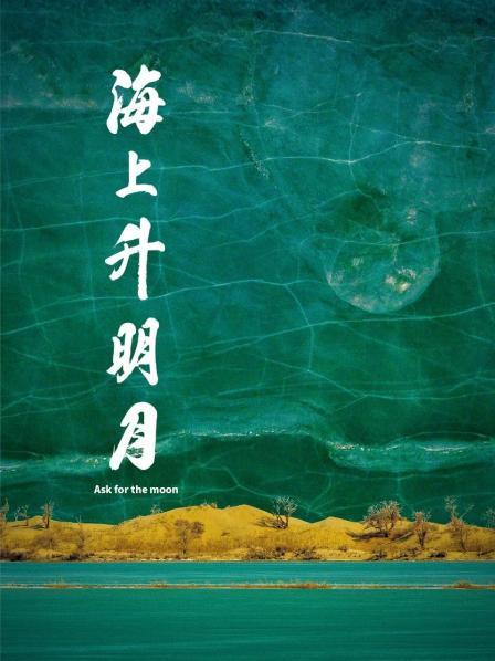 国产原创《海上升明月》免费在线观看