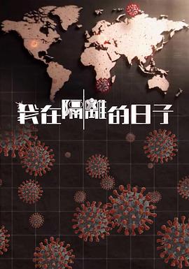 国产吃瓜黑料一区二区《我在隔离的日子 我在隔離的日子》免费在线观看