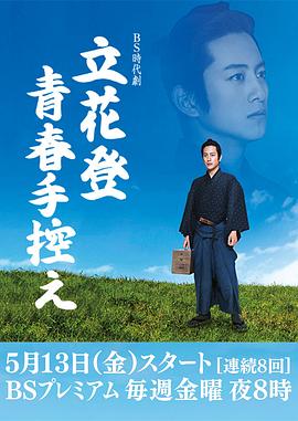 国产吃瓜黑料《立花登青春备忘录》免费在线观看