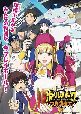国产吃瓜黑料《阳光马达棒球场！ ボールパークでつかまえて！》免费在线观看
