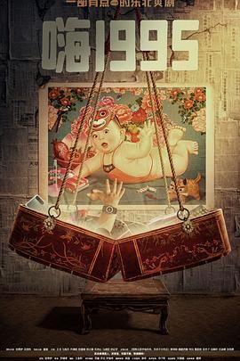 国产吃瓜黑料《嗨1995》免费在线观看