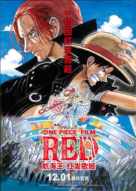国产吃瓜黑料《航海王：红发歌姬 ONE PIECE FILM RED》免费在线观看