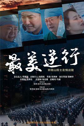 国产吃瓜黑料一区二区《最美逆行》免费在线观看