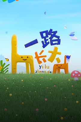 国产吃瓜黑料《一路长大》免费在线观看