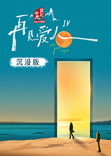 国产原创《再见爱人 第四季》免费在线观看