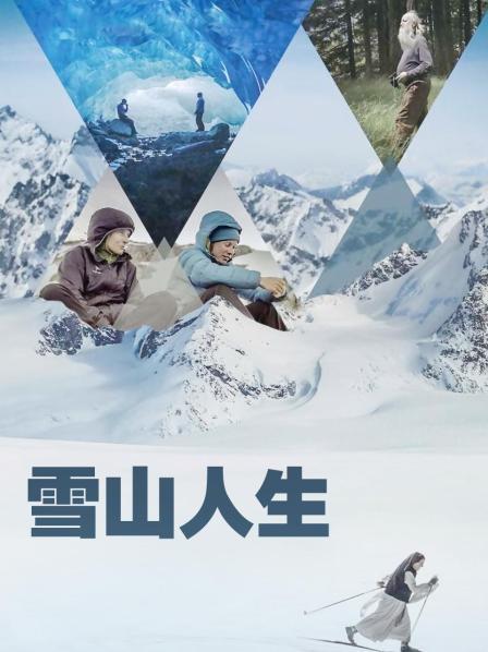国产吃瓜黑料一区二区《雪山人生》免费在线观看