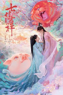 国产吃瓜黑料《七时吉祥》免费在线观看