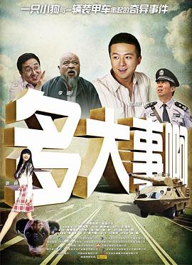 国产吃瓜黑料一区二区《多大事啊》免费在线观看