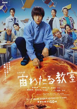 国产吃瓜黑料一区二区《漂浮于太空的教室 宙わたる教室》免费在线观看