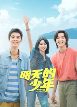 国产吃瓜黑料一区二区《明天的少年》免费在线观看