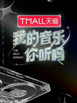 国产吃瓜黑料《我的音乐你听吗》免费在线观看