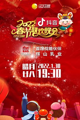 国产吃瓜黑料一区二区《2022年辽宁卫视春节联欢晚会》免费在线观看