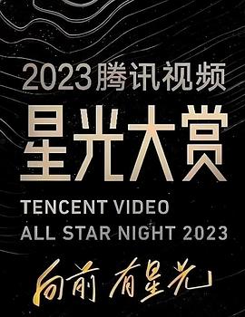 国产原创《2023腾讯视频星光大赏》免费在线观看