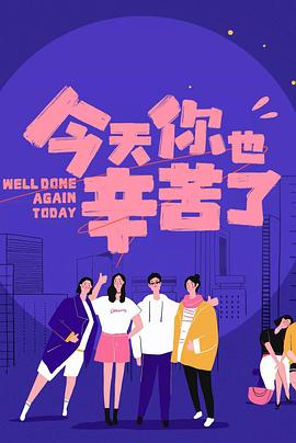 国产原创《今天你也辛苦了》免费在线观看