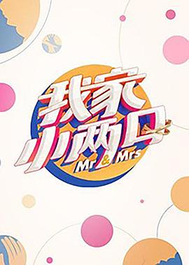 国产吃瓜黑料《我家小两口》免费在线观看