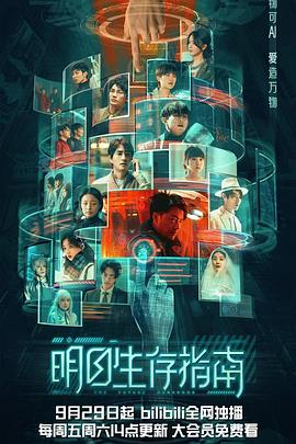 国产吃瓜黑料一区二区《明日生存指南》免费在线观看